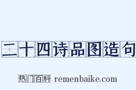 二十四诗品图造句是什么意思的图片